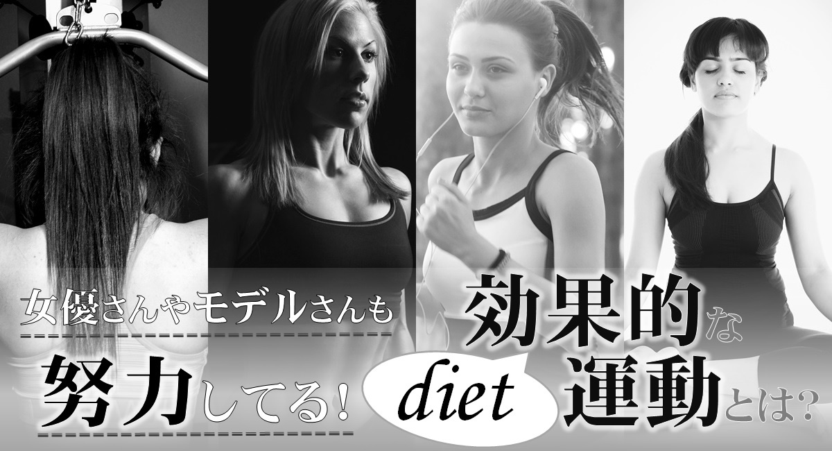 女優やモデルも実践する効果的なダイエット運動