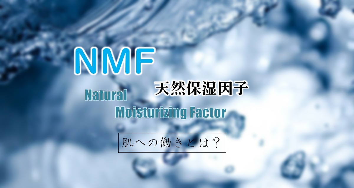 NMF（天然保湿因子）の肌への効果と増やし方
